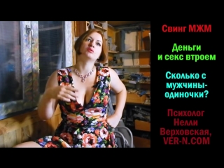 swing mzhm, threesome and money - nelly verkhovskaya, psychologist
