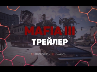 mafia iii trailer world premiere [ russian dub ]